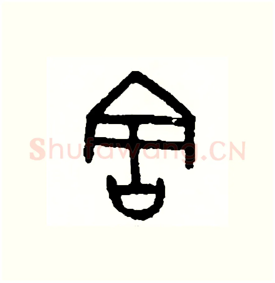 害硬笔篆书写法,摘自周稚云硬笔书法字帖