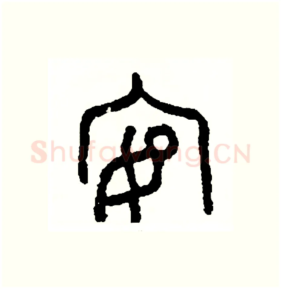 宴硬笔篆书写法,摘自周稚云硬笔书法字帖