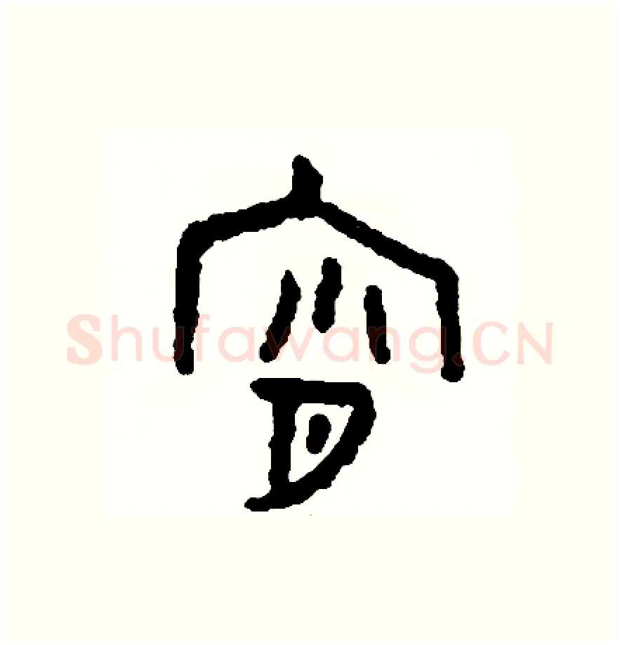 宵硬笔篆书写法,摘自周稚云硬笔书法字帖