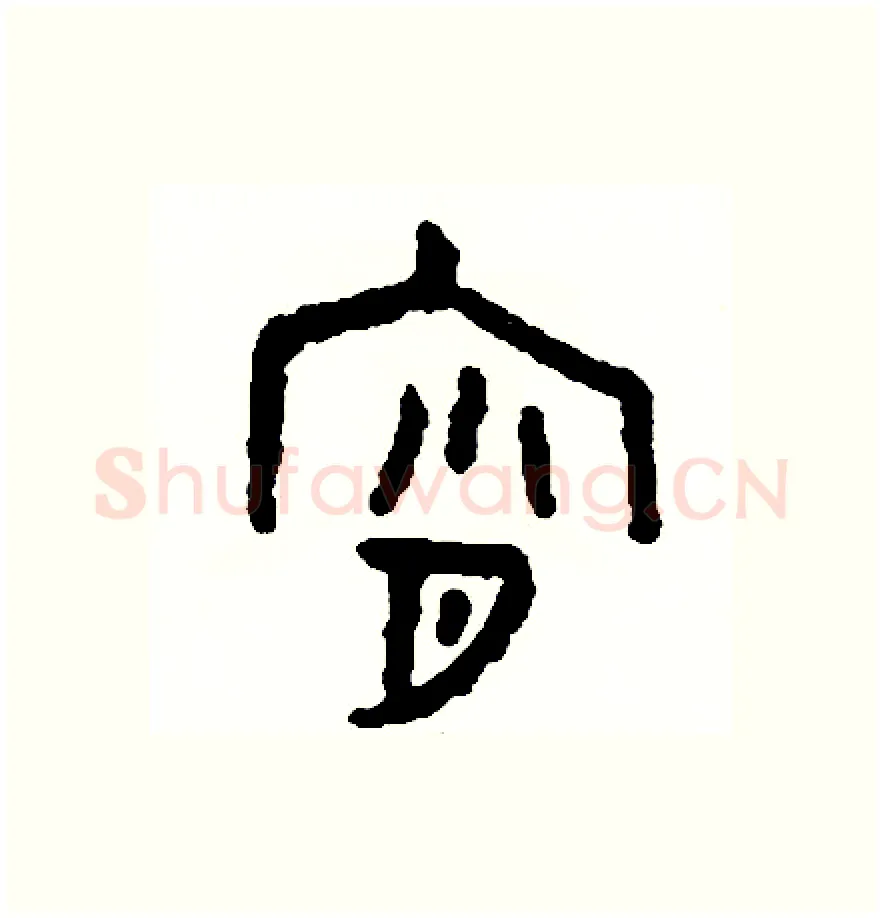 宵硬笔篆书写法,摘自周稚云硬笔书法字帖