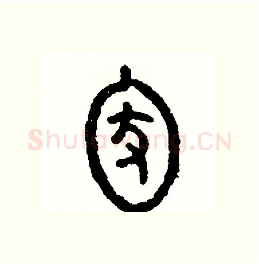 家硬笔篆书写法,摘自周稚云硬笔书法字帖