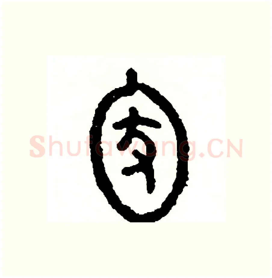 家硬笔篆书写法,摘自周稚云硬笔书法字帖