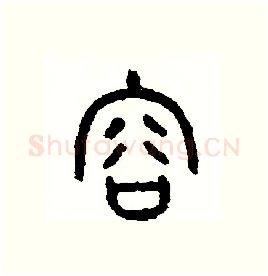 容硬笔篆书写法,摘自周稚云硬笔书法字帖