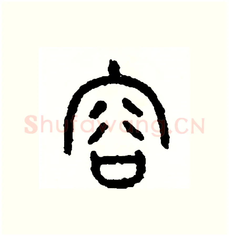 容硬笔篆书写法,摘自周稚云硬笔书法字帖