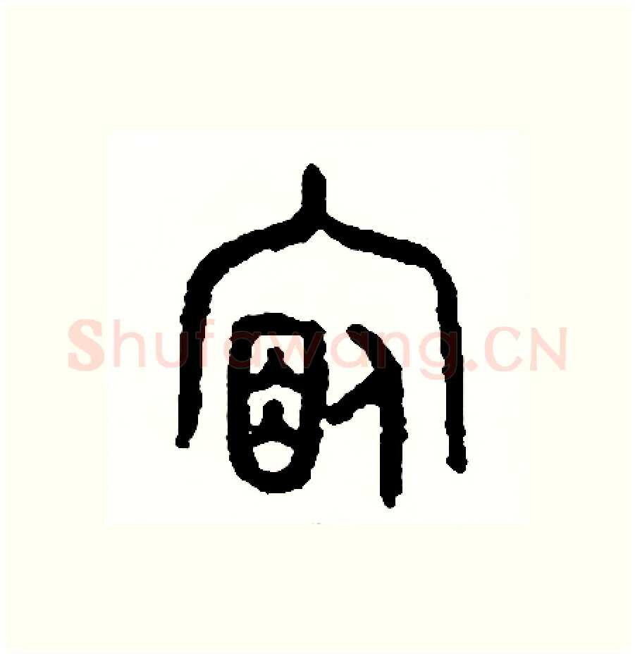 宿硬笔篆书写法,摘自周稚云硬笔书法字帖