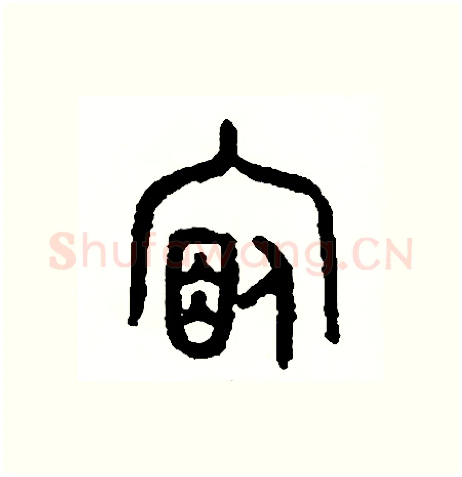 宿硬笔篆书写法,摘自周稚云硬笔书法字帖