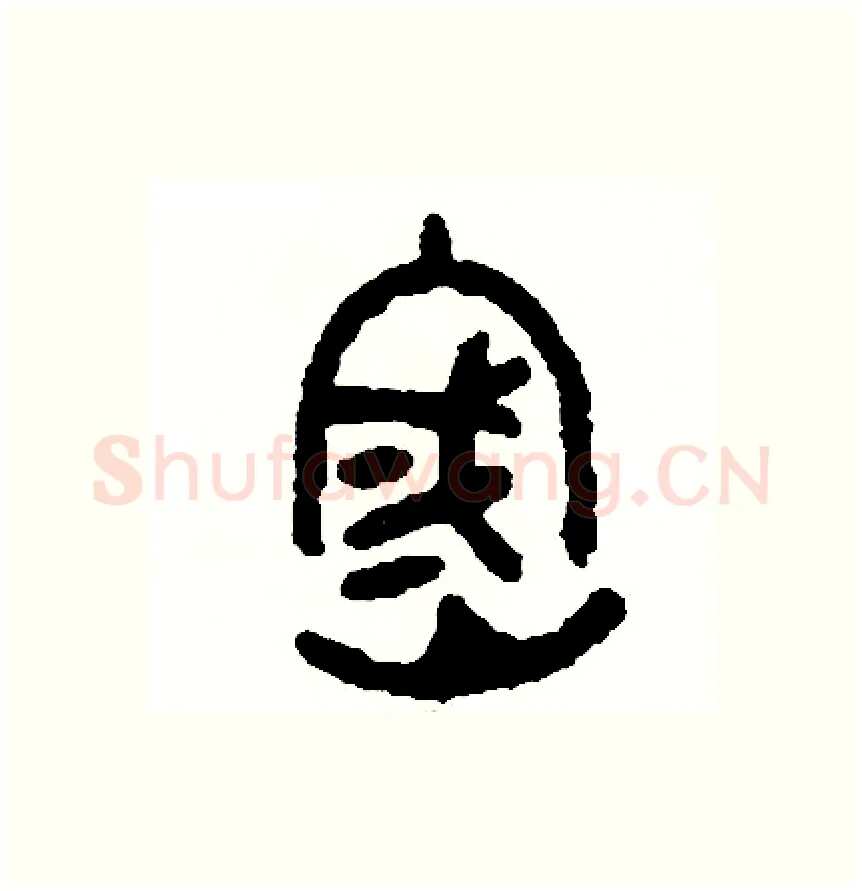 密硬笔篆书写法,摘自周稚云硬笔书法字帖