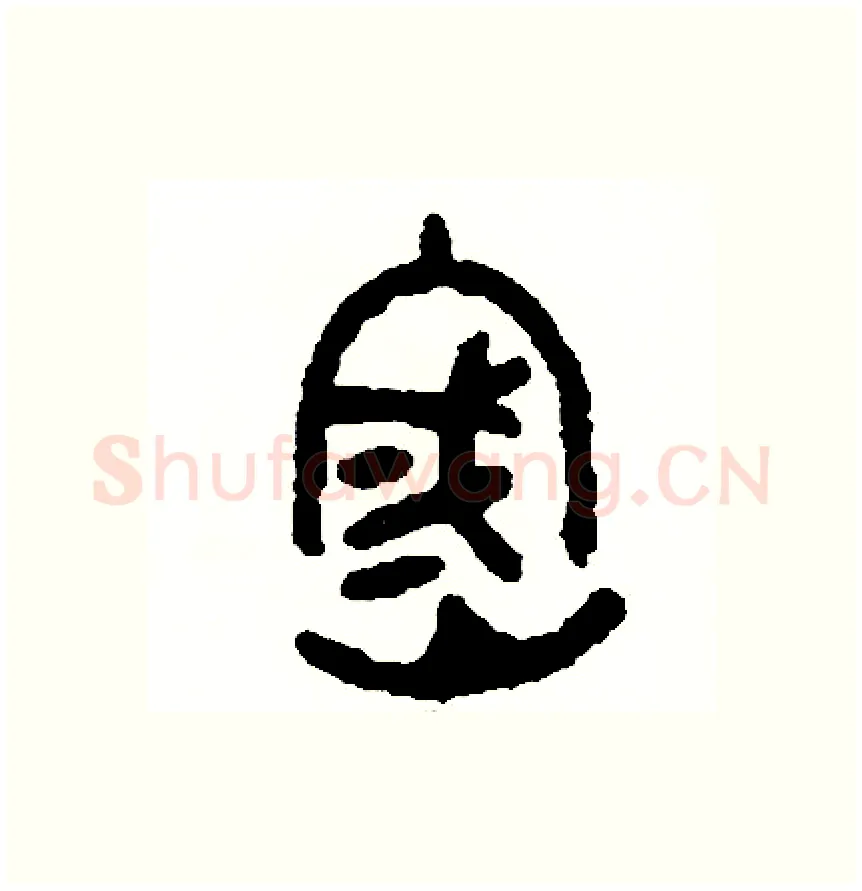 密硬笔篆书写法,摘自周稚云硬笔书法字帖