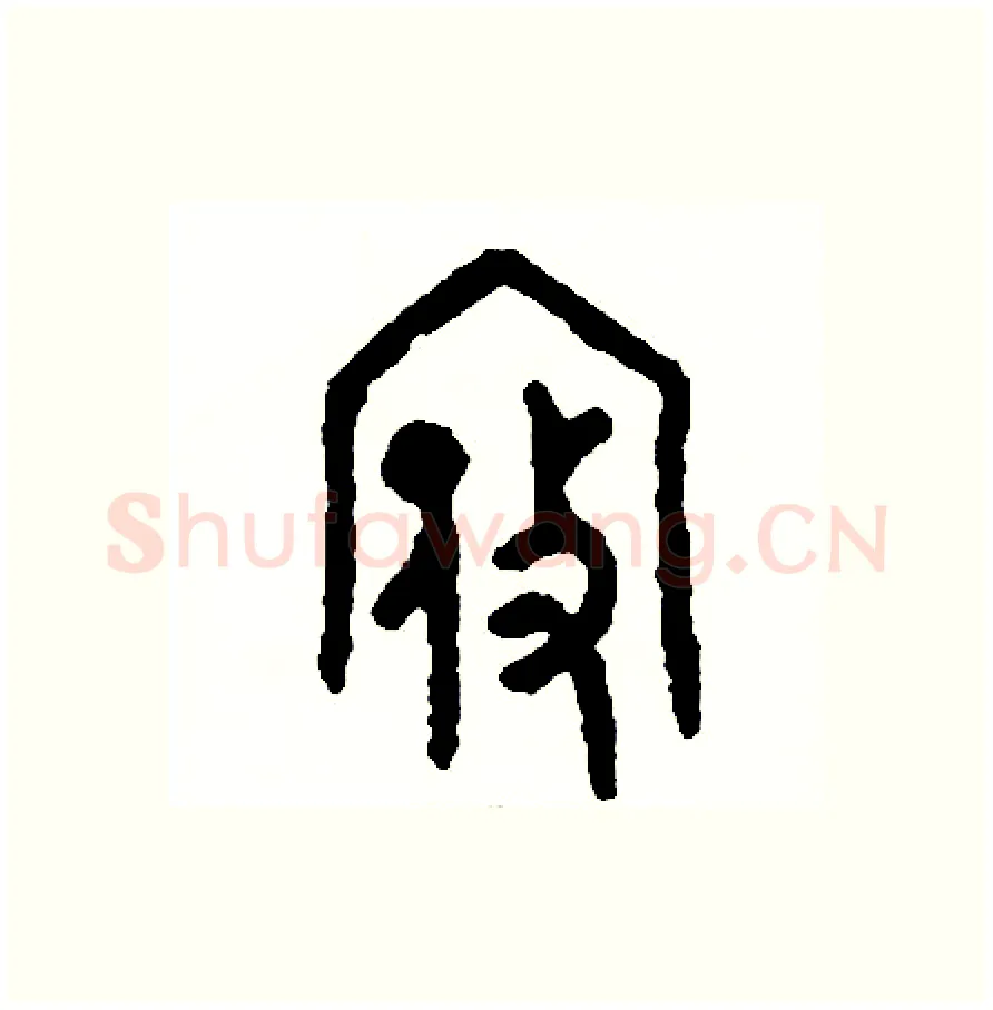 寇硬笔篆书写法,摘自周稚云硬笔书法字帖