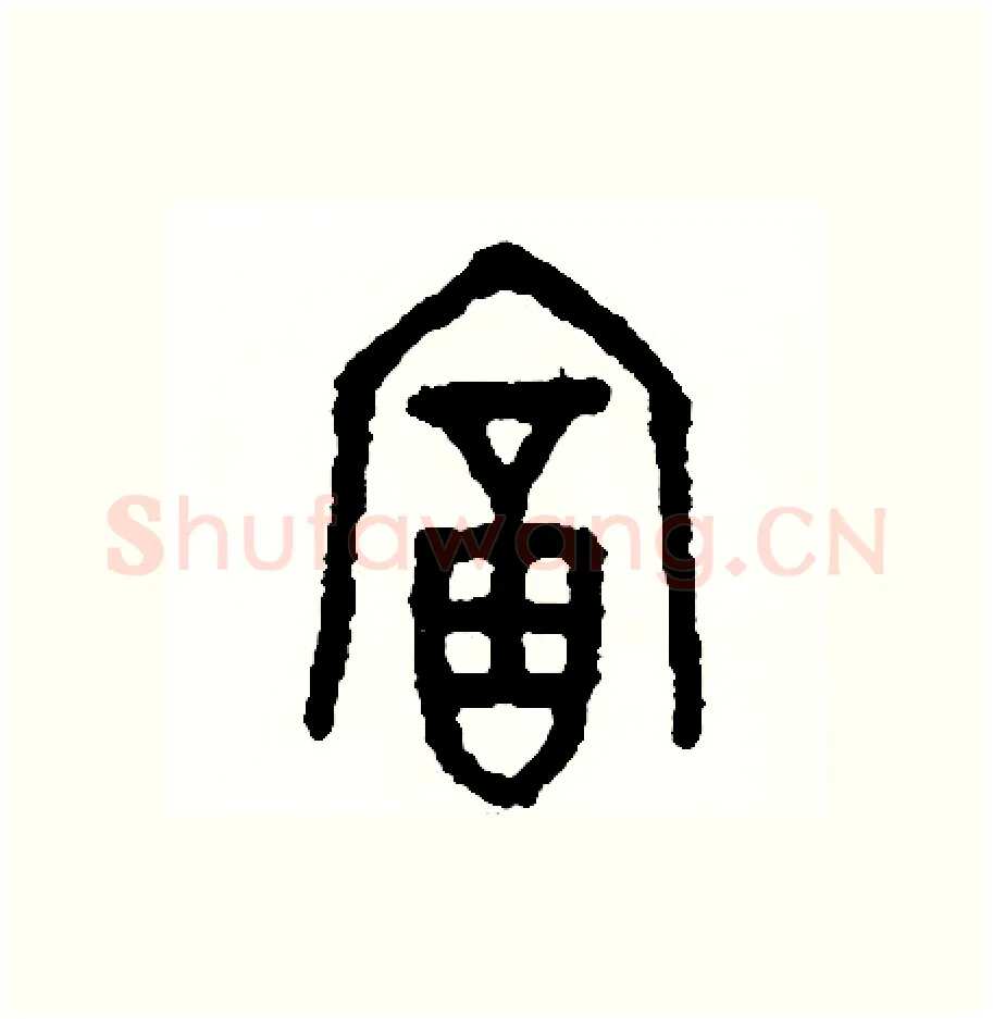 富硬笔篆书写法,摘自周稚云硬笔书法字帖