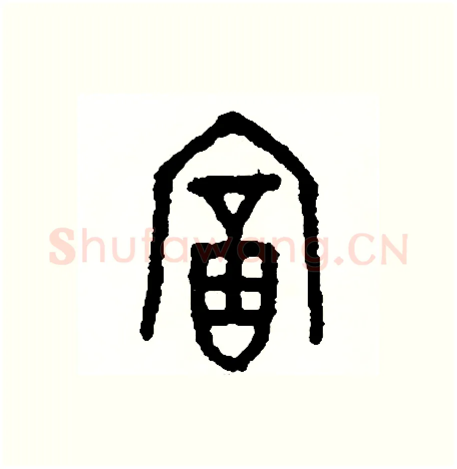 富硬笔篆书写法,摘自周稚云硬笔书法字帖