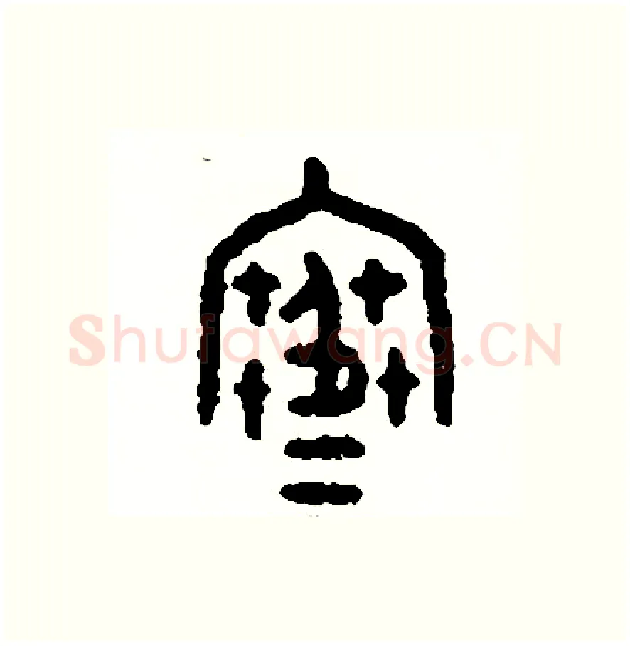 寒硬笔篆书写法,摘自周稚云硬笔书法字帖