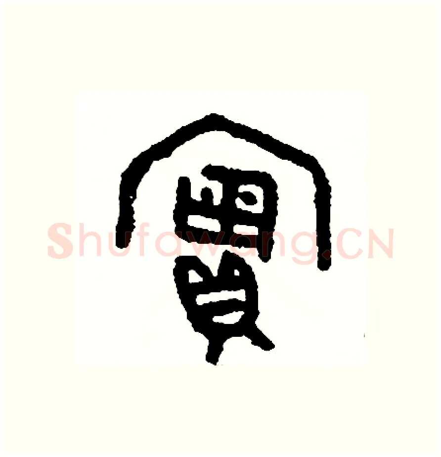 實硬笔篆书写法,摘自周稚云硬笔书法字帖