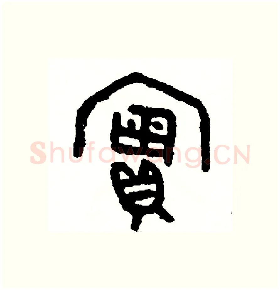 實硬笔篆书写法,摘自周稚云硬笔书法字帖