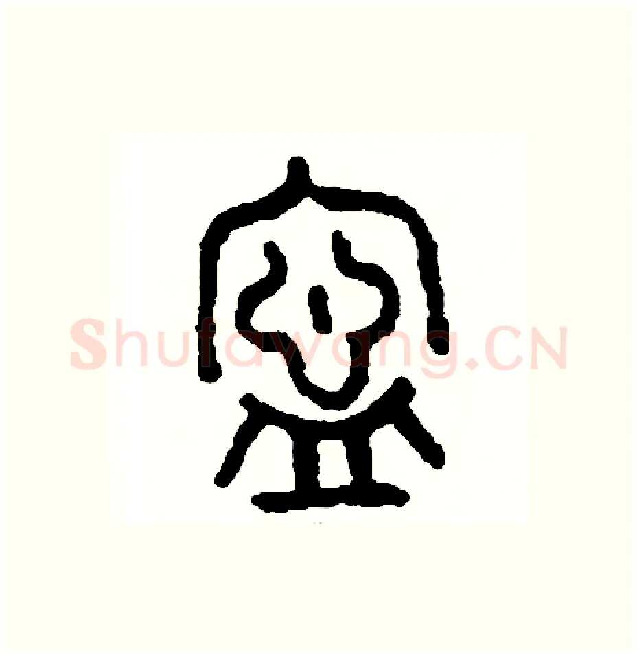 寧硬笔篆书写法,摘自周稚云硬笔书法字帖
