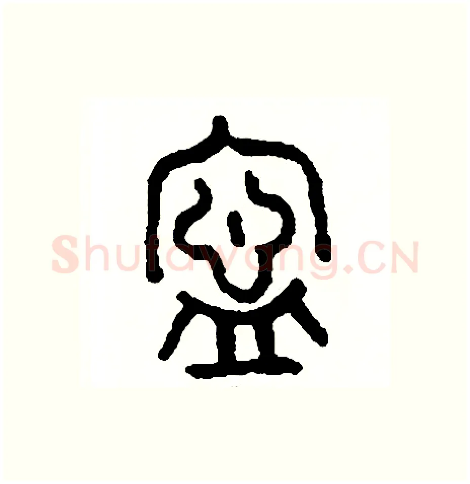 寧硬笔篆书写法,摘自周稚云硬笔书法字帖