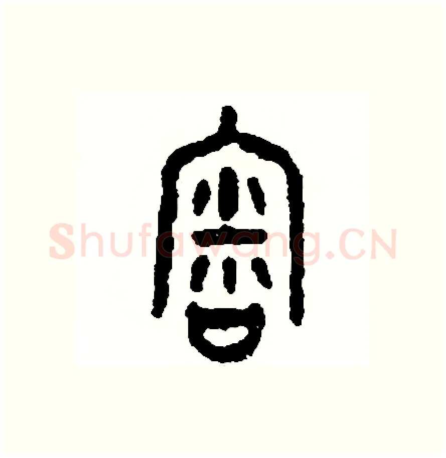審硬笔篆书写法,摘自周稚云硬笔书法字帖