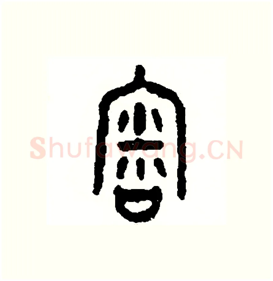 審硬笔篆书写法,摘自周稚云硬笔书法字帖