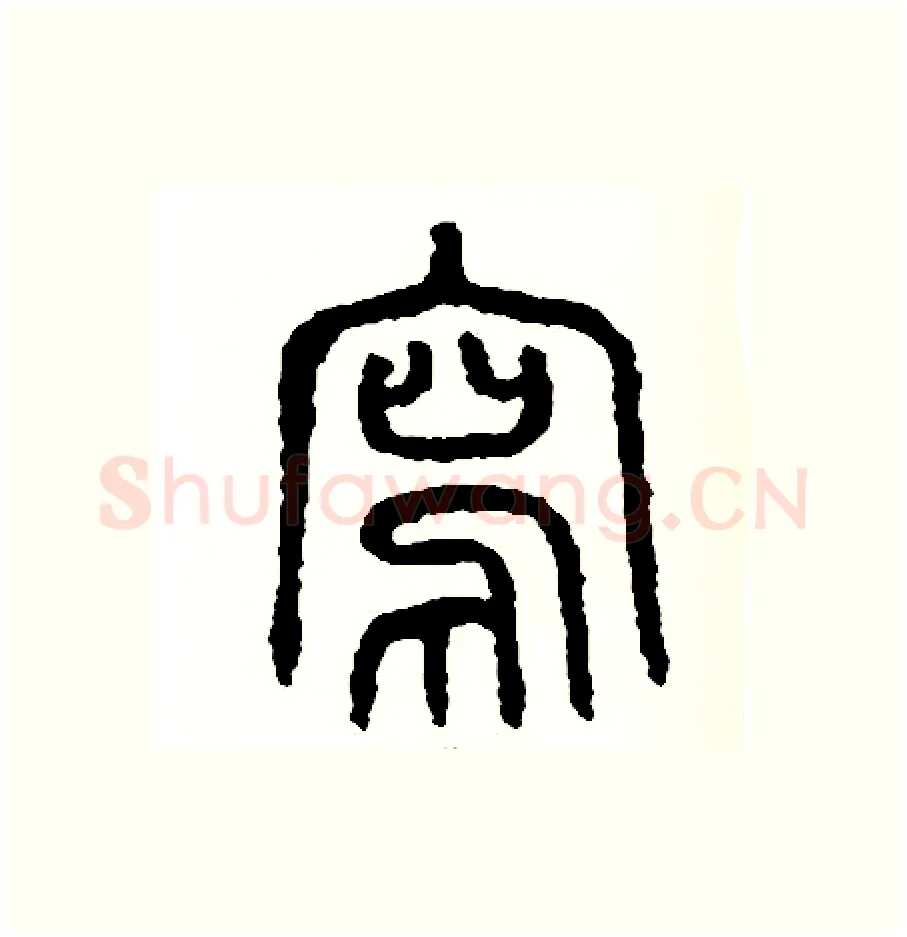 寫硬笔篆书写法,摘自周稚云硬笔书法字帖