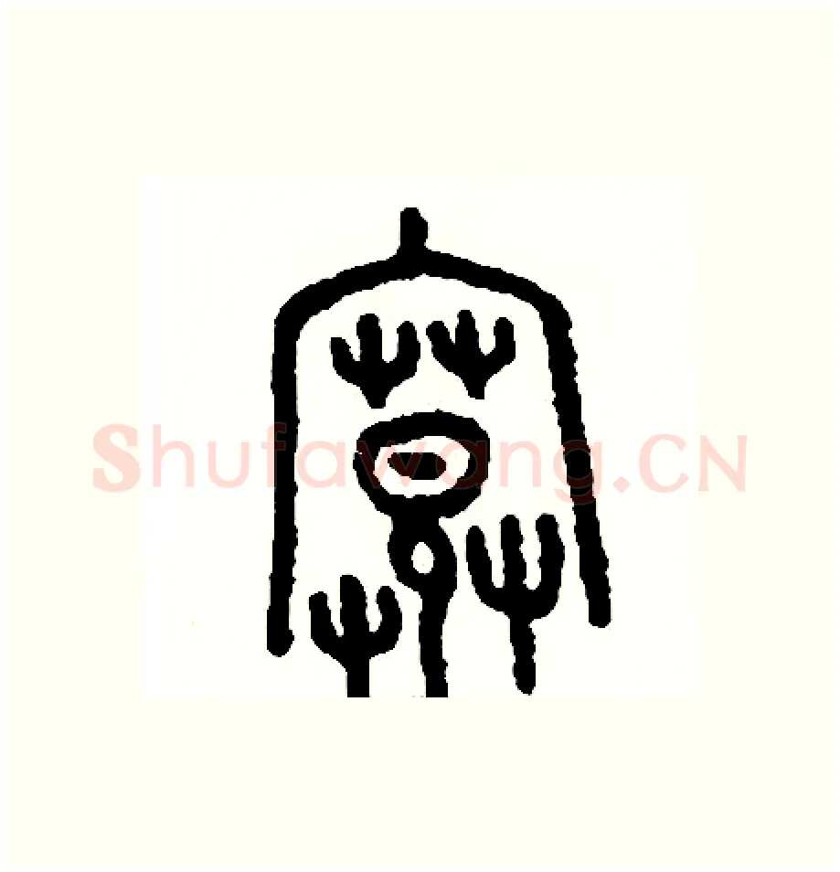 寬硬笔篆书写法,摘自周稚云硬笔书法字帖