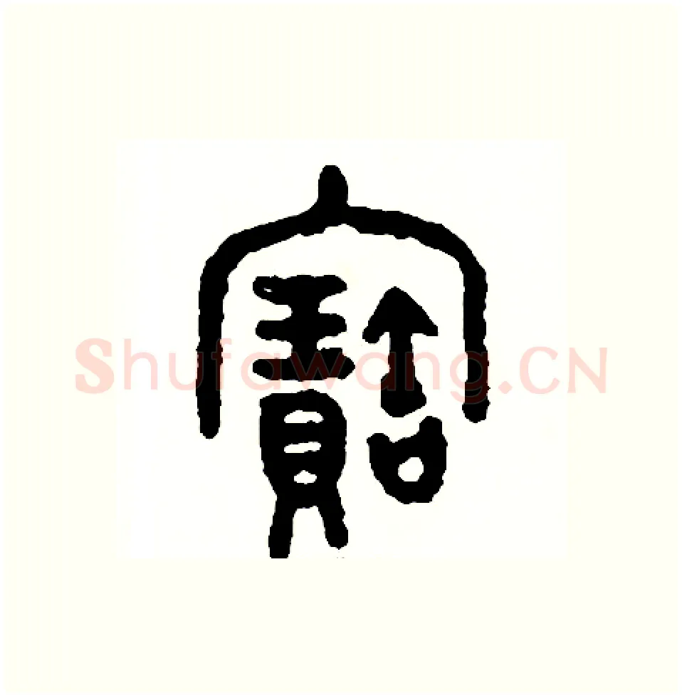 寶硬笔篆书写法,摘自周稚云硬笔书法字帖