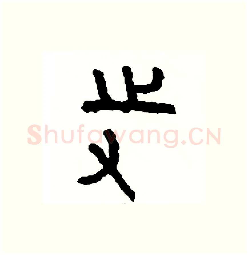寺硬笔篆书写法,摘自周稚云硬笔书法字帖