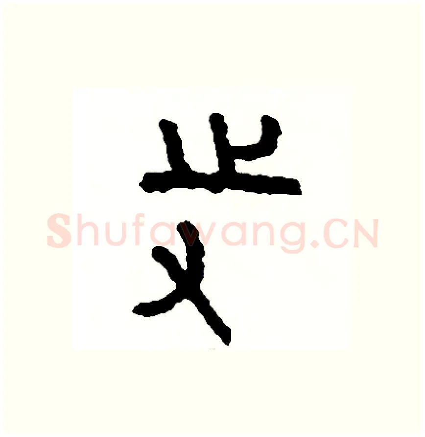 寺硬笔篆书写法,摘自周稚云硬笔书法字帖