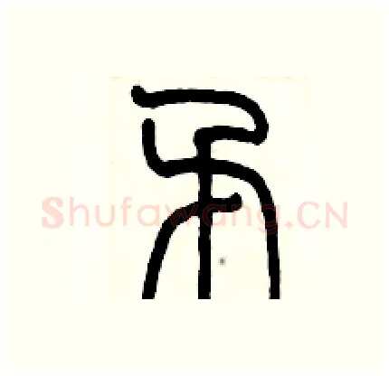 矛硬笔篆书写法,摘自历培坚硬笔书法字帖