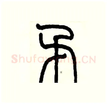 矛硬笔篆书写法,摘自历培坚硬笔书法字帖