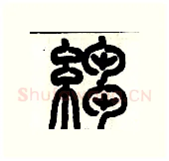 皺硬笔篆书写法,摘自历培坚硬笔书法字帖