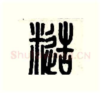 糙硬笔篆书写法,摘自历培坚硬笔书法字帖