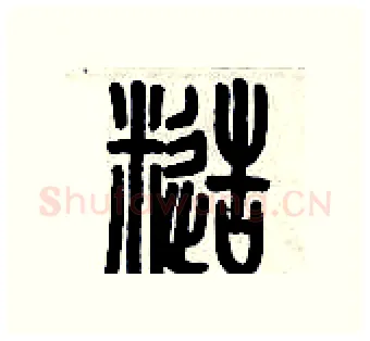 糙硬笔篆书写法,摘自历培坚硬笔书法字帖