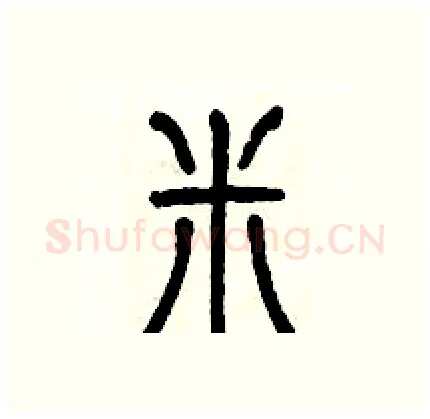 米硬笔篆书写法,摘自历培坚硬笔书法字帖