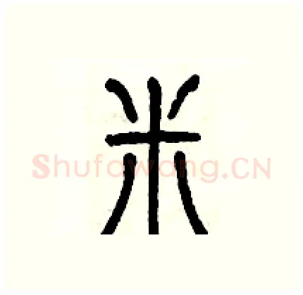 米硬笔篆书写法,摘自历培坚硬笔书法字帖