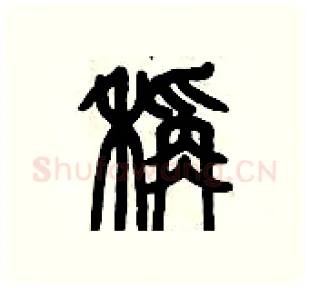 秤硬笔篆书写法,摘自历培坚硬笔书法字帖