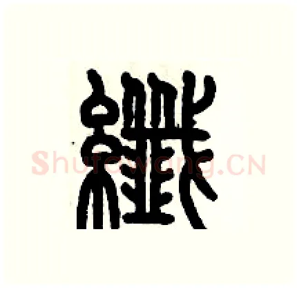 纖硬笔篆书写法,摘自历培坚硬笔书法字帖