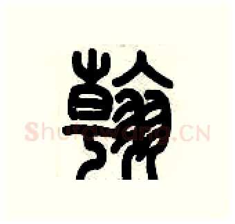 翰硬笔篆书写法,摘自历培坚硬笔书法字帖