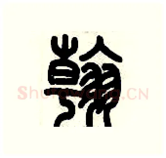 翰硬笔篆书写法,摘自历培坚硬笔书法字帖