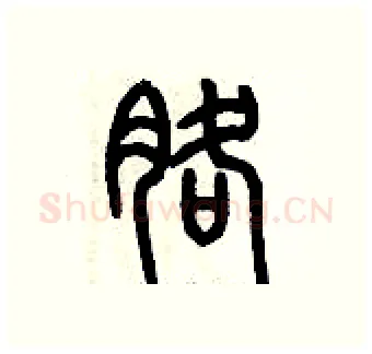 胳硬笔篆书写法,摘自历培坚硬笔书法字帖