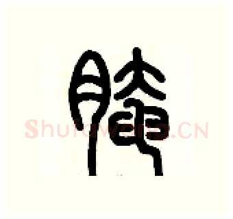 腌硬笔篆书写法,摘自历培坚硬笔书法字帖