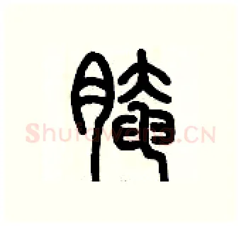 腌硬笔篆书写法,摘自历培坚硬笔书法字帖