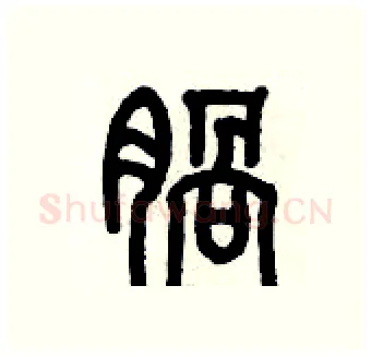 腡硬笔篆书写法,摘自历培坚硬笔书法字帖