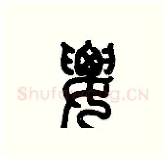 腰硬笔篆书写法,摘自历培坚硬笔书法字帖
