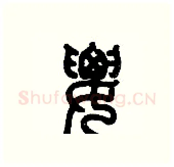 腰硬笔篆书写法,摘自历培坚硬笔书法字帖