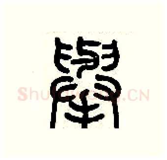舉硬笔篆书写法,摘自历培坚硬笔书法字帖