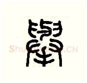 舉硬笔篆书写法,摘自历培坚硬笔书法字帖
