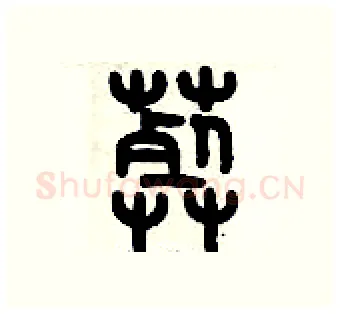 葬硬笔篆书写法,摘自历培坚硬笔书法字帖