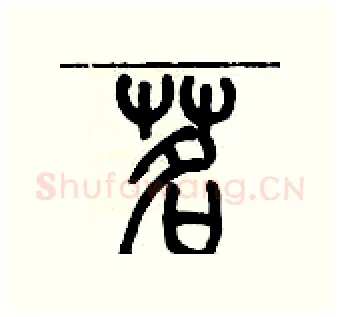 茗硬笔篆书写法,摘自历培坚硬笔书法字帖