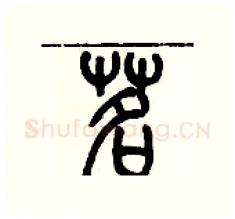 茗硬笔篆书写法,摘自历培坚硬笔书法字帖