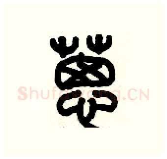 蔥硬笔篆书写法,摘自历培坚硬笔书法字帖